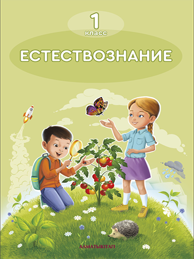 Естествознание 1 класс.