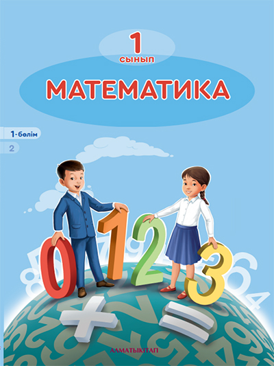 Математика 1-сынып. 1-бөлім