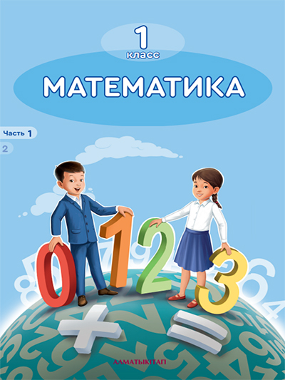 Математика 1 класс. Часть 1