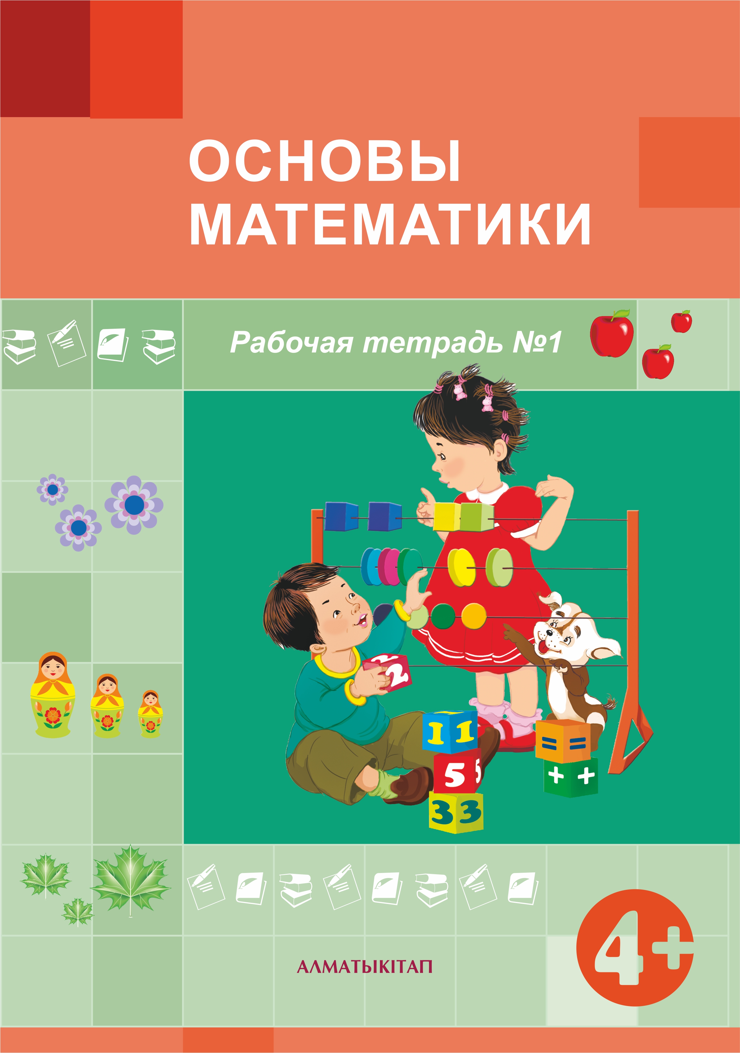 Основы математики  4+ (Рабочая тетрадь)