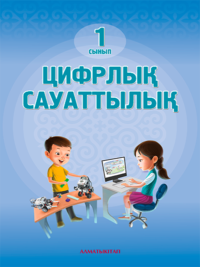 Цифрлық сауаттылық 1-сынып.