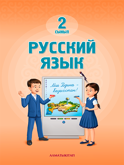 Русский язык 2-сынып. (2023)