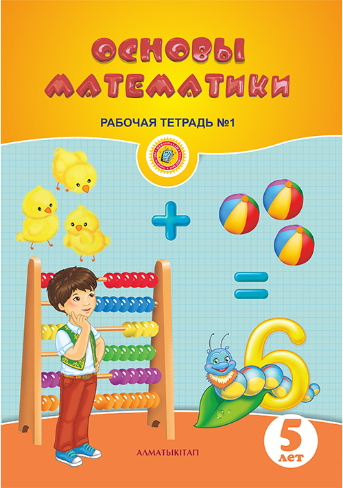 Основы математики. №1 (5+)