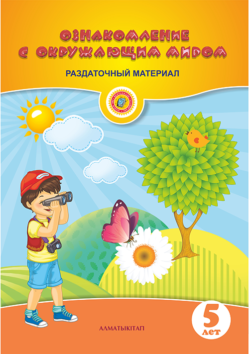 Ознакомление с окружающим миром. (5+)