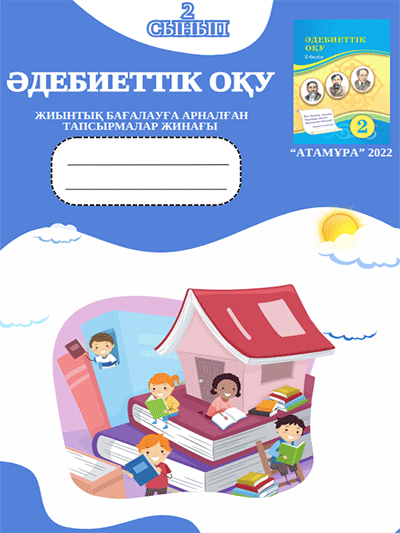 Әдебиеттік оқу. 2-сынып