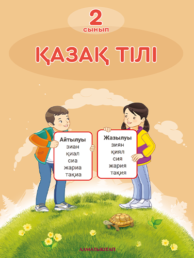 Қазақ тілі 2-сынып. 2024
