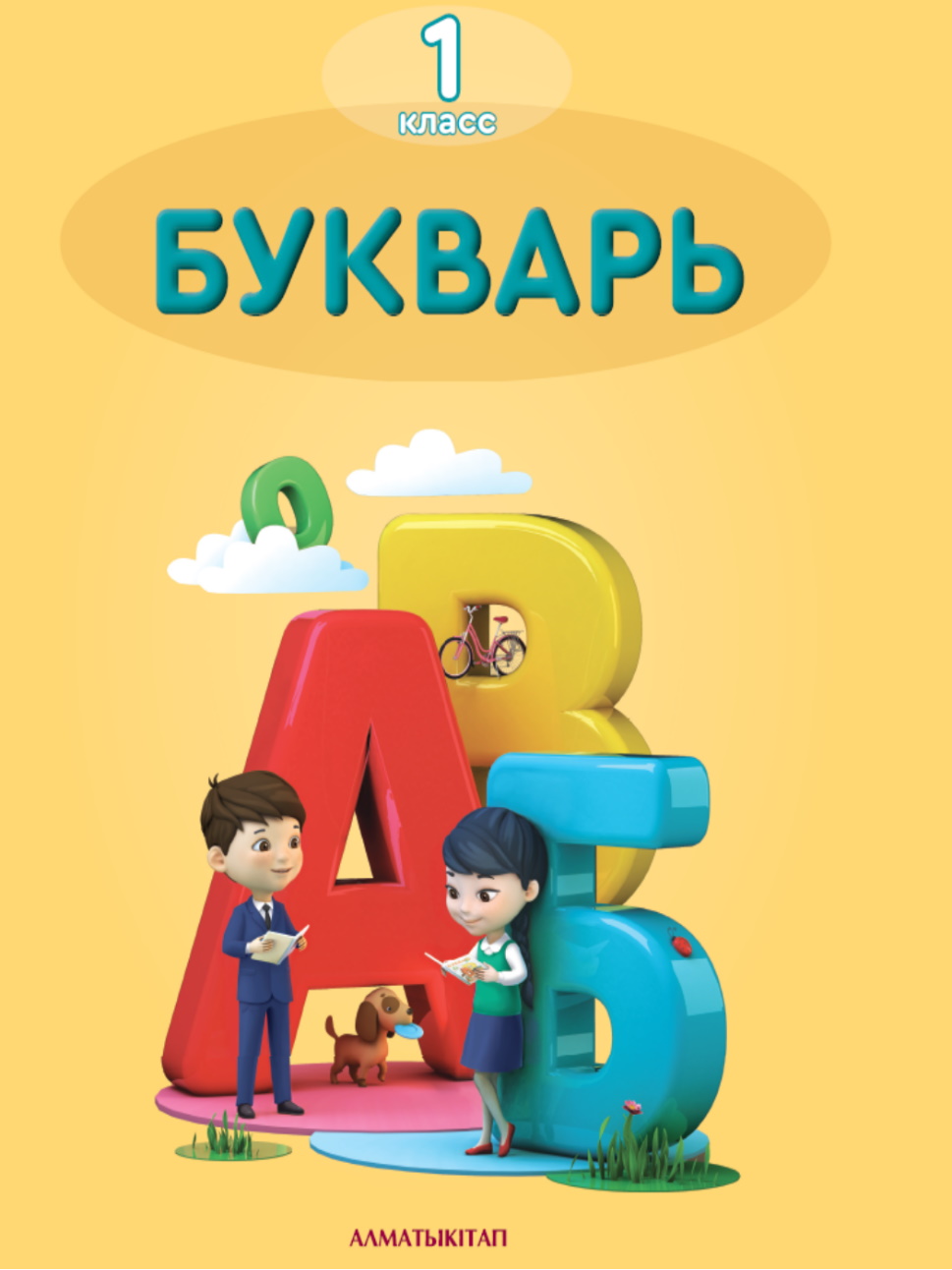 Букварь 1 класс. Часть 1