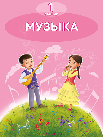 Музыка. 1-сынып
