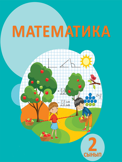 Математика 2-сынып.
