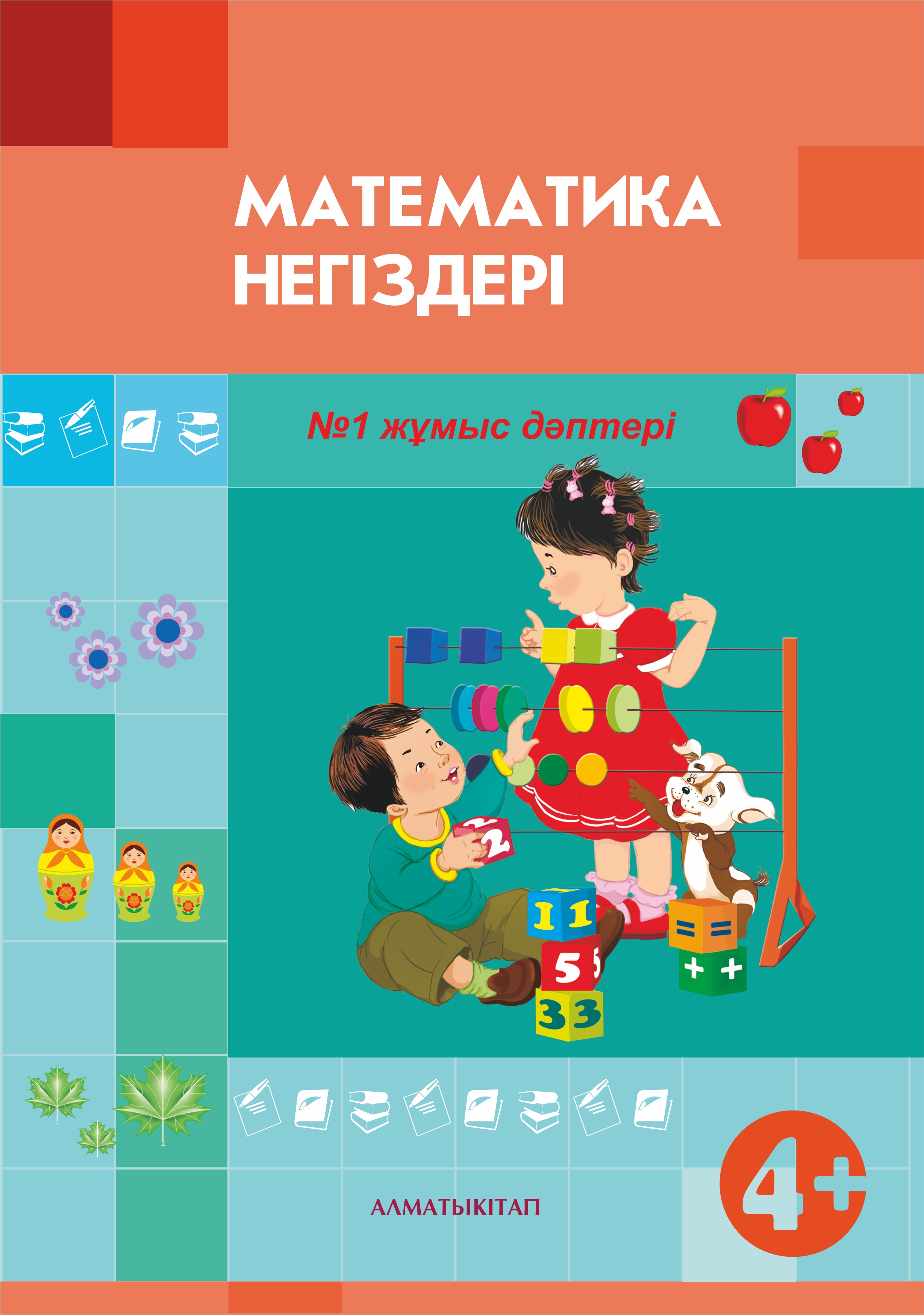 Математика негіздері 4+ (жұмыс дәптері)