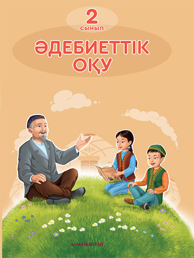 Әдебиеттік оқу 2-сынып