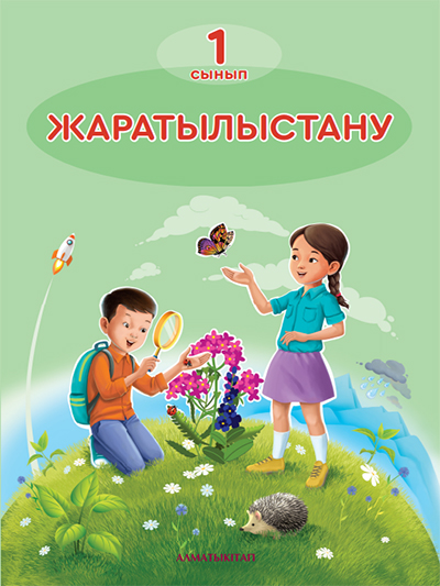 Жаратылыстану 1-сынып.