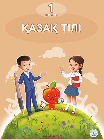 Қазақ тілі 1-сынып (2023)