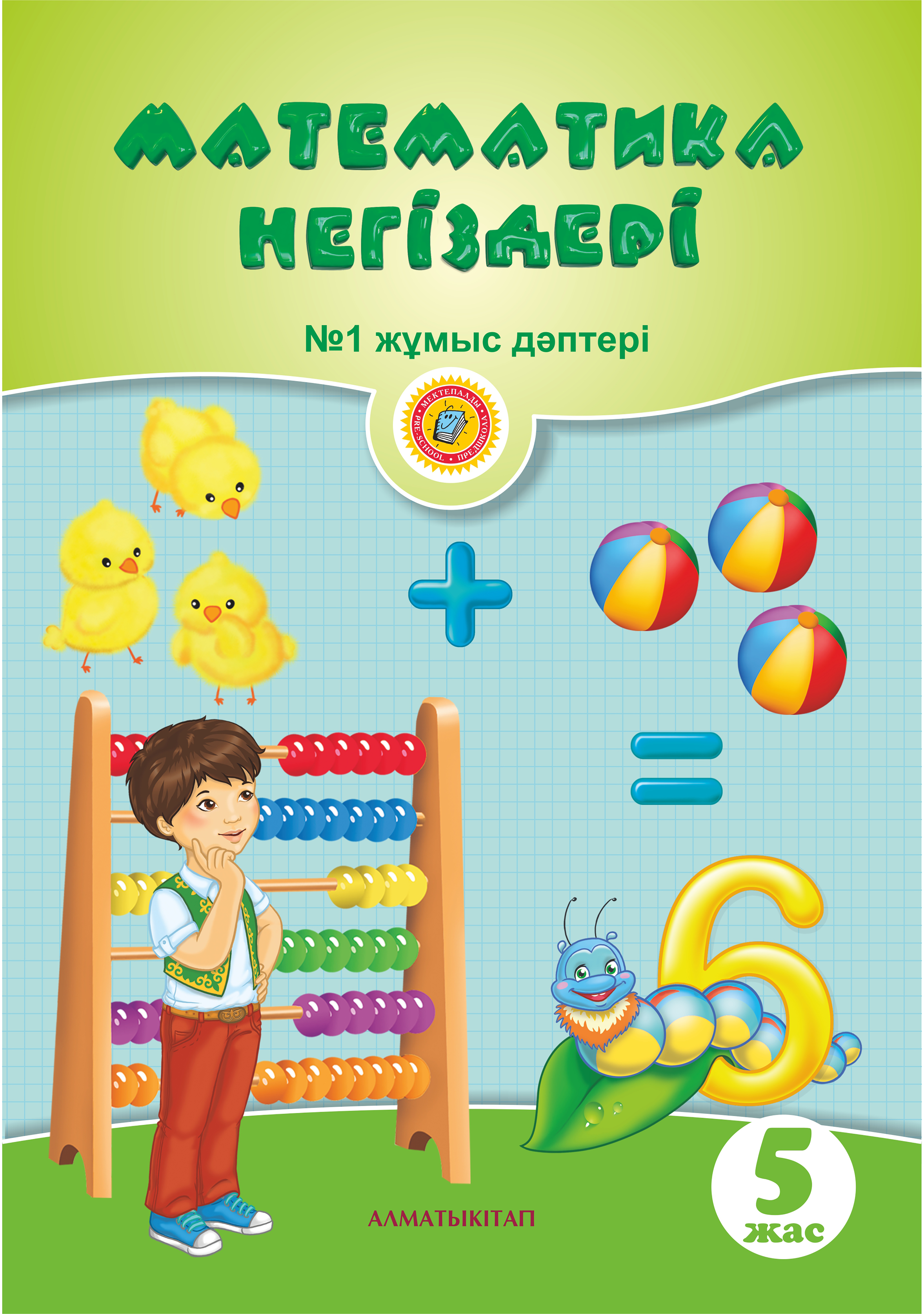Математика негіздері. № 1 (5+)