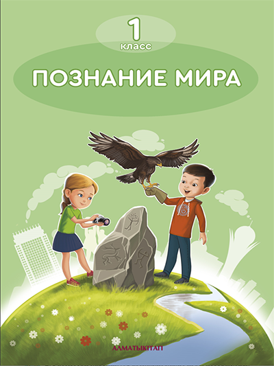 Познание мира 1 класс.