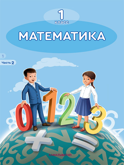 Математика 1 класс. Часть 2