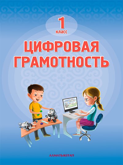 Цифровая грамотность 1 класс.