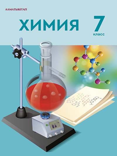 Химия 7 класс.
