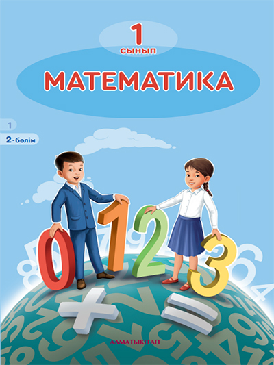 Математика 1-сынып. 2-бөлім
